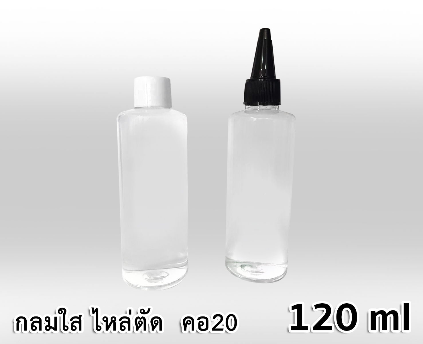 ขวด PET กลมใส 120 ml - ไหล่ตัด - คอ 20